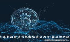 2023年最新比特币钱包客服